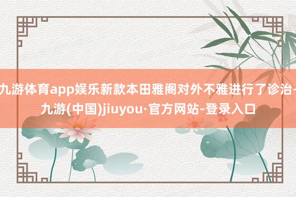 九游体育app娱乐新款本田雅阁对外不雅进行了诊治-九游(中国)jiuyou·官方网站-登录入口