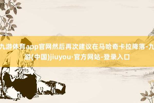 九游体育app官网然后再次建议在马哈奇卡拉降落-九游(中国)jiuyou·官方网站-登录入口
