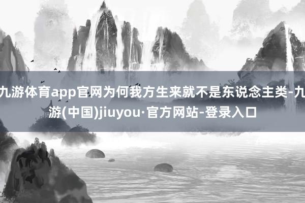 九游体育app官网为何我方生来就不是东说念主类-九游(中国)jiuyou·官方网站-登录入口