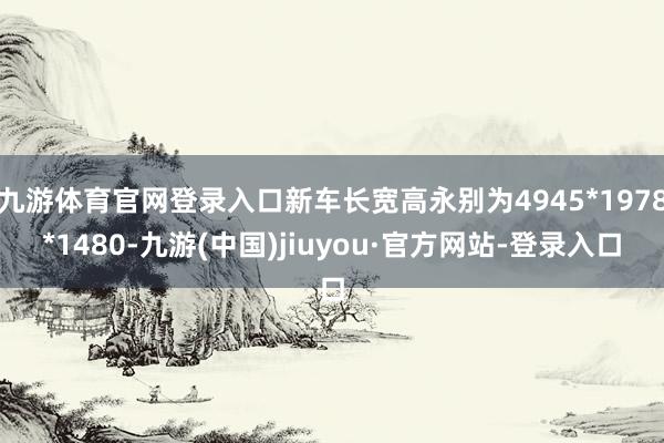 九游体育官网登录入口新车长宽高永别为4945*1978*1480-九游(中国)jiuyou·官方网站-登录入口
