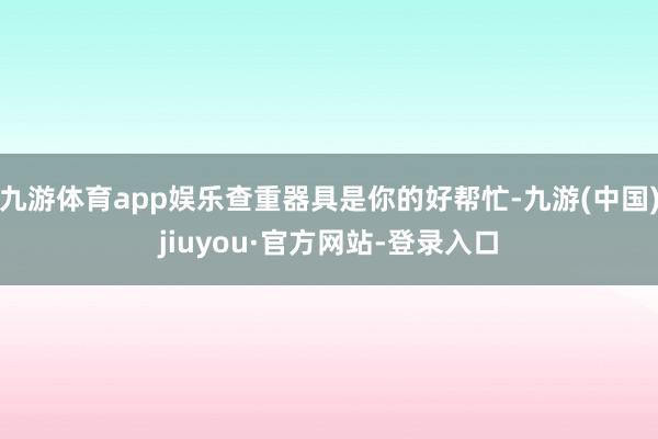 九游体育app娱乐查重器具是你的好帮忙-九游(中国)jiuyou·官方网站-登录入口